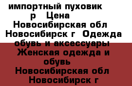 импортный пуховик 52-54р › Цена ­ 800 - Новосибирская обл., Новосибирск г. Одежда, обувь и аксессуары » Женская одежда и обувь   . Новосибирская обл.,Новосибирск г.